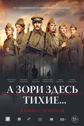 А зори здесь тихие...: постер