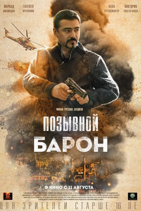 Позывной «Барон»: постер