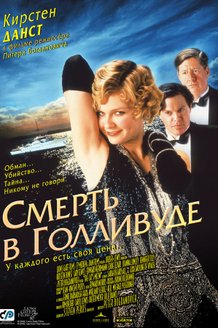Смерть в Голливуде: постер