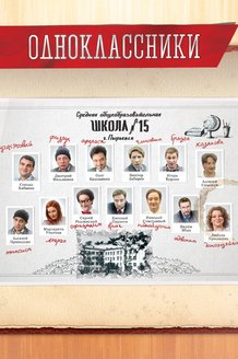 Одноклассники: постер