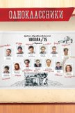 Постер Одноклассники: 1 сезон