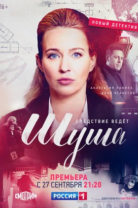 Шуша: постер