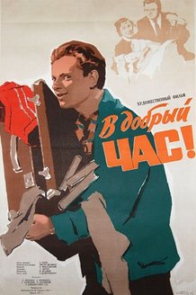 В добрый час!: постер
