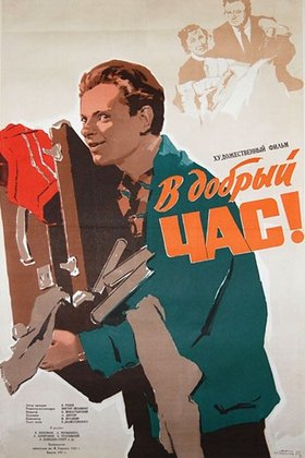 В добрый час!: постер