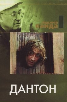 Дантон: постер