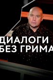 Постер шоу «Диалоги без грима»