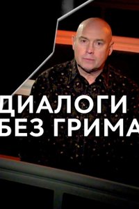 Постер шоу «Диалоги без грима»