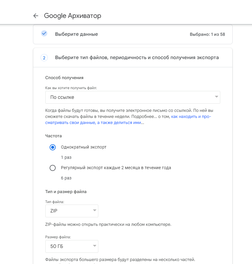 Скриншот страницы Google Архиватор для выбора способа получения, типа, частоты и размера будущего архива