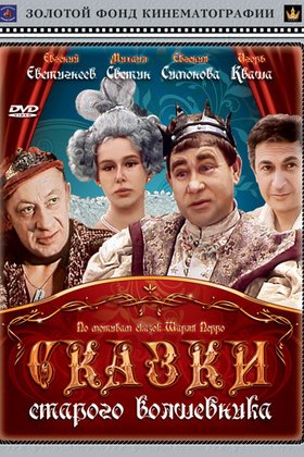 Сказки старого Волшебника: постер