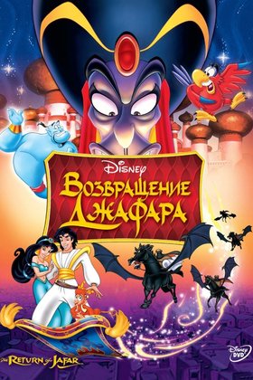 Возвращение Джафара: постер