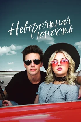 Невероятная юность: постер