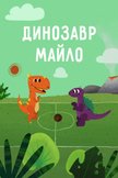 Постер Динозавр Майло: 1 сезон