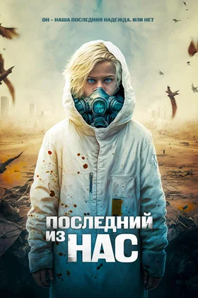 Последний из нас: постер