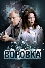 Постер фильма «Воровка»