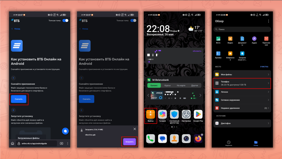 Скриншоты экрана смартофона с пошаговой инструкцией скачивания приложения банка ВТБ на Android через сайт ВТБ