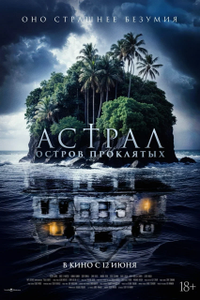 Постер фильма «Астрал. Остров проклятых»