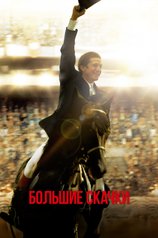 Постер фильма «Большие скачки»