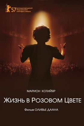 Жизнь в розовом цвете: постер