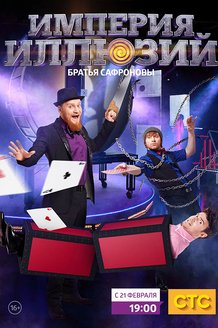 Империя иллюзий: братья Сафроновы: постер