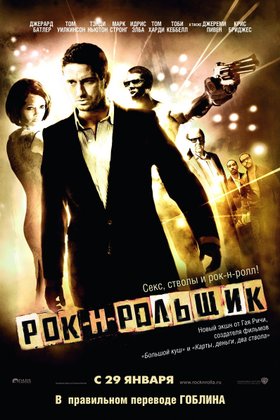 Рок-н-рольщик: постер