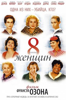 8 женщин: постер