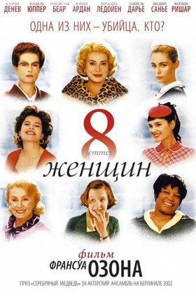 8 женщин: постер