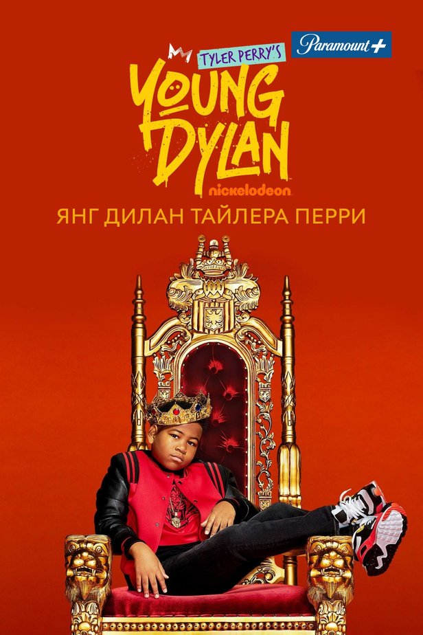 Дилан янг. Tyler Perry 2023. Дилан ванн 2022.