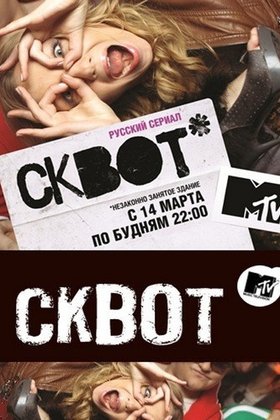 Сквот: постер