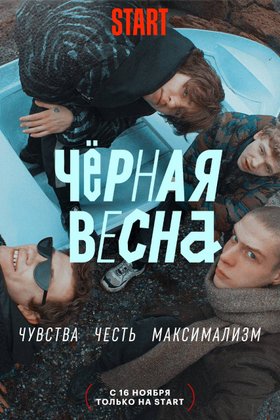 Черная весна: постер
