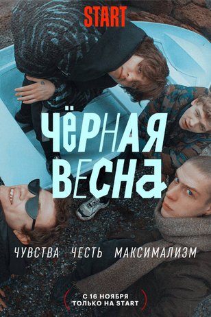 Черная весна