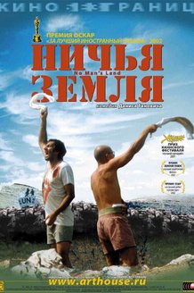 Ничья земля: постер