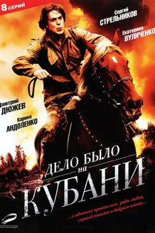 Дело было на Кубани: постер