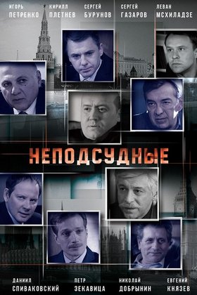 Неподсудные: постер
