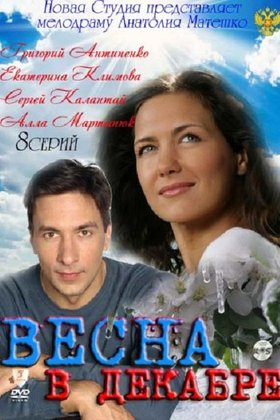 Весна в декабре: постер