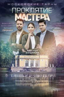 Московские тайны. Проклятие Мастера: постер