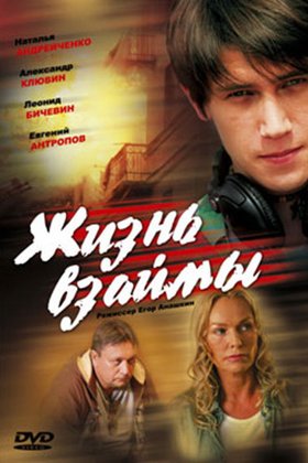 Жизнь взаймы: постер