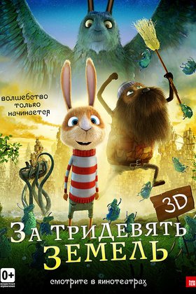 За тридевять земель: постер