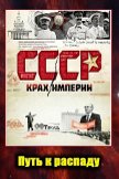 Постер СССР. Крах империи: 1 сезон