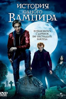 История одного вампира: постер