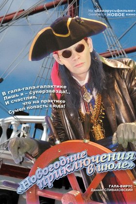 Новогодние приключения в июле: постер