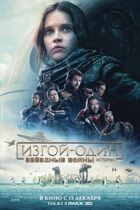 Изгой-Один. Звездные войны: Истории: постер