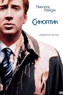 Синоптик: постер