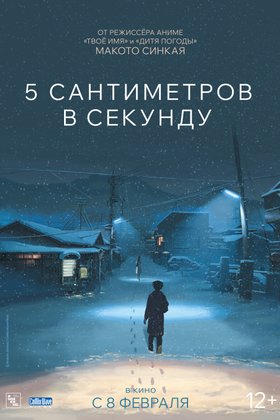 5 сантиметров в секунду: постер