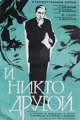 И никто другой: постер