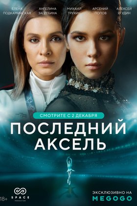 Последний аксель: постер