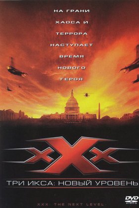 Три икса 2: Новый уровень: постер