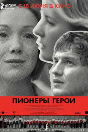 Пионеры-герои: постер