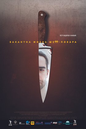 Вакантна жизнь шеф-повара: постер