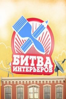 Битва интерьеров: постер