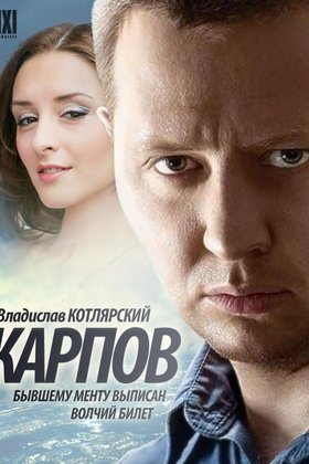Карпов: постер